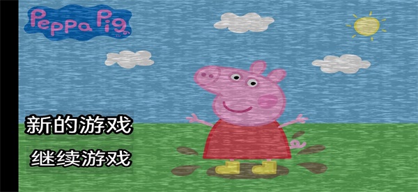 小猪佩奇的午夜后宫可尼版中文版 小猪佩奇的午夜后宫可尼版中文版
