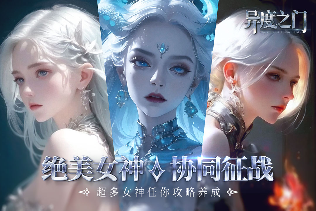异度之门手游最新版 异度之门手游最新版