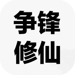 争锋修仙 1.6版本