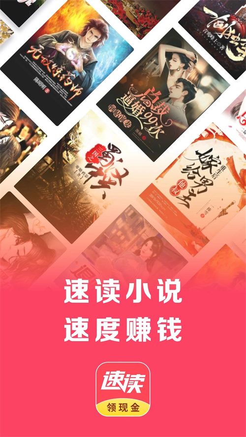 速读免费阅读小说红包版