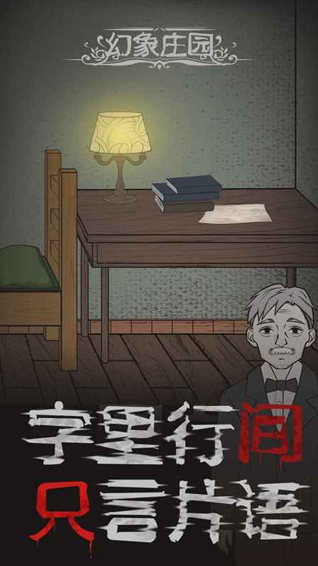 幻象庄园去广告版 1.1最新版
