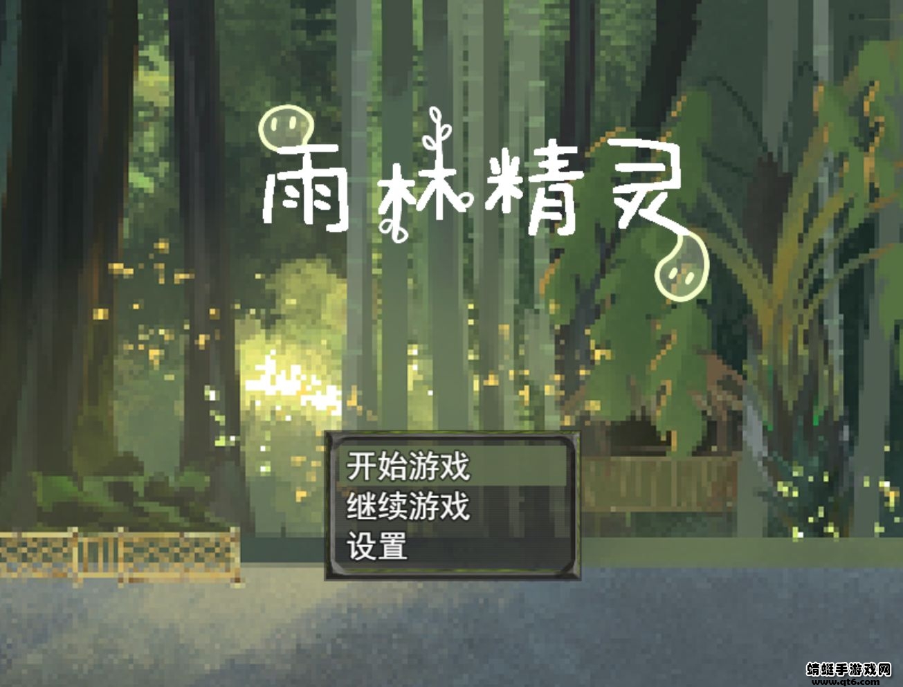 雨林精灵游戏 1.0安卓版