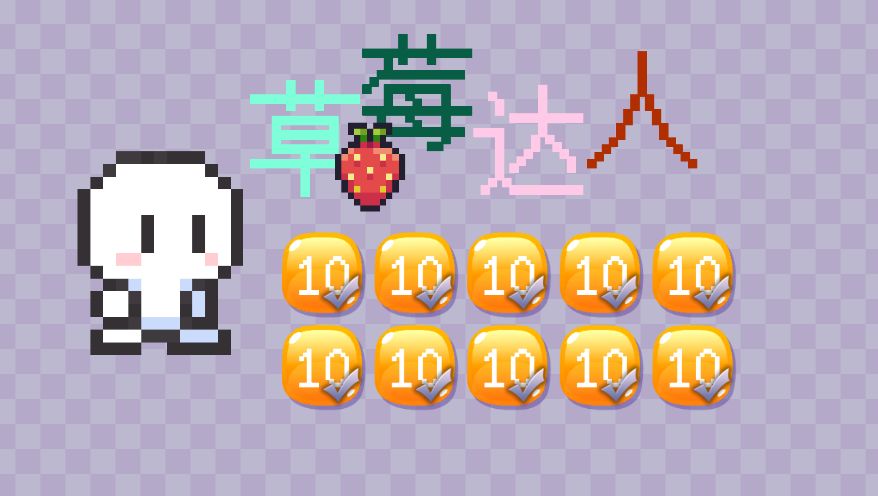 草莓达人游戏 1.0安卓版