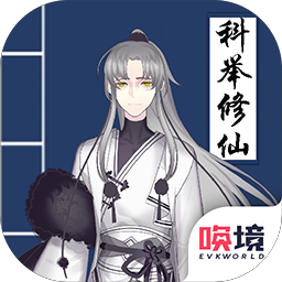 我靠科举来修仙无限文采版 1.00.17破解版
