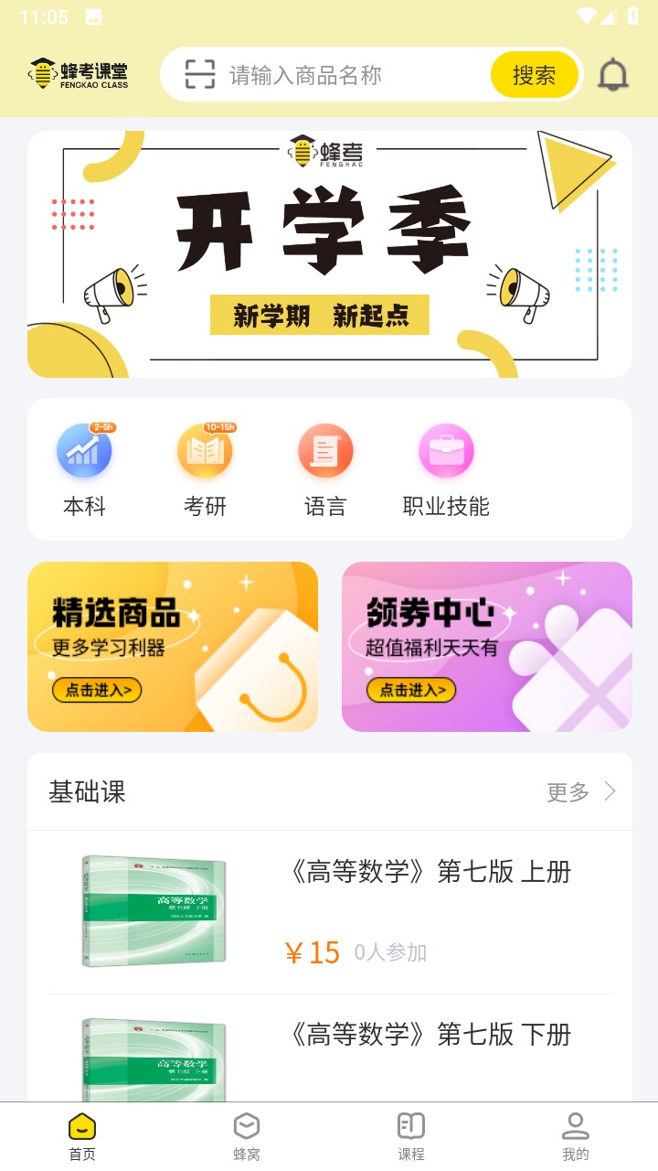 蜂考课堂官方版 蜂考课堂官方版