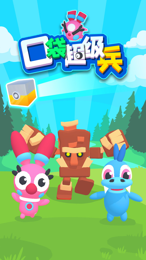 口袋超级兵手游 1.0.6安卓版