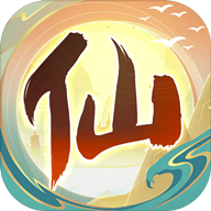 我是仙二代手游 4.0.0免广告版