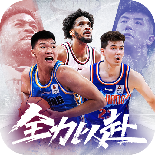 中职篮全力以赴手游 2.32.04最新版