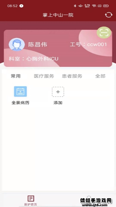 掌上中山一院医护版app 3.2.0最新版
