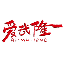 爱武隆客户端 10.1.12最新版