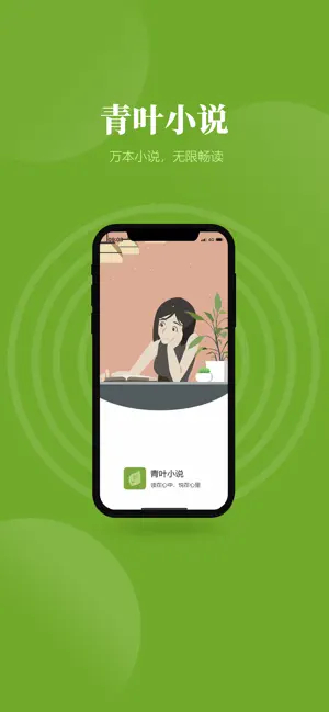 青叶小说app免费下载 第4张图片