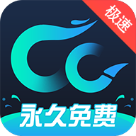 cc加速器2026最新版 4.7安卓版