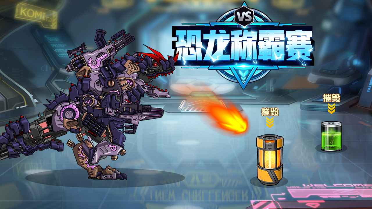恐龙称霸赛游戏 1.0安卓版