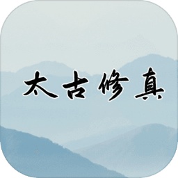 太古修真官方版 1.4.4最新版