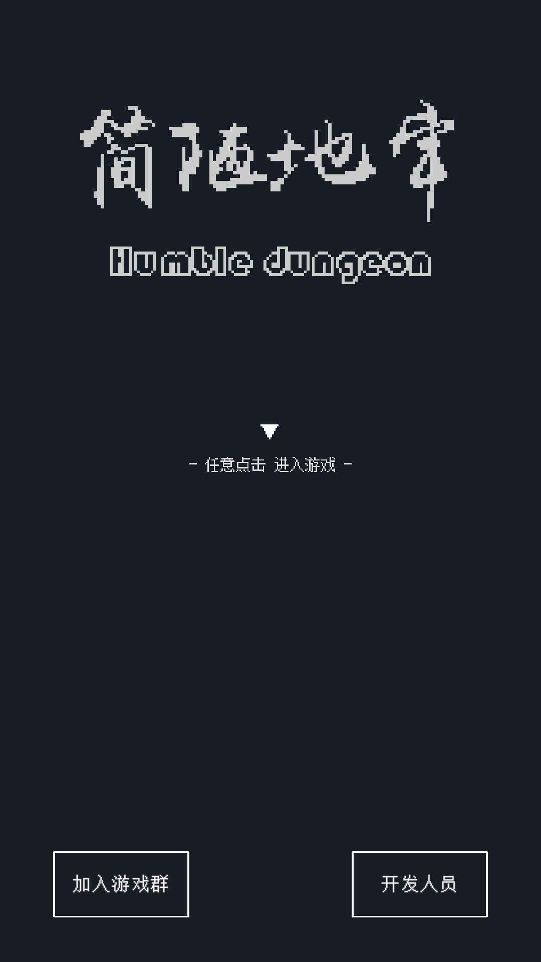 简陋地牢安卓版