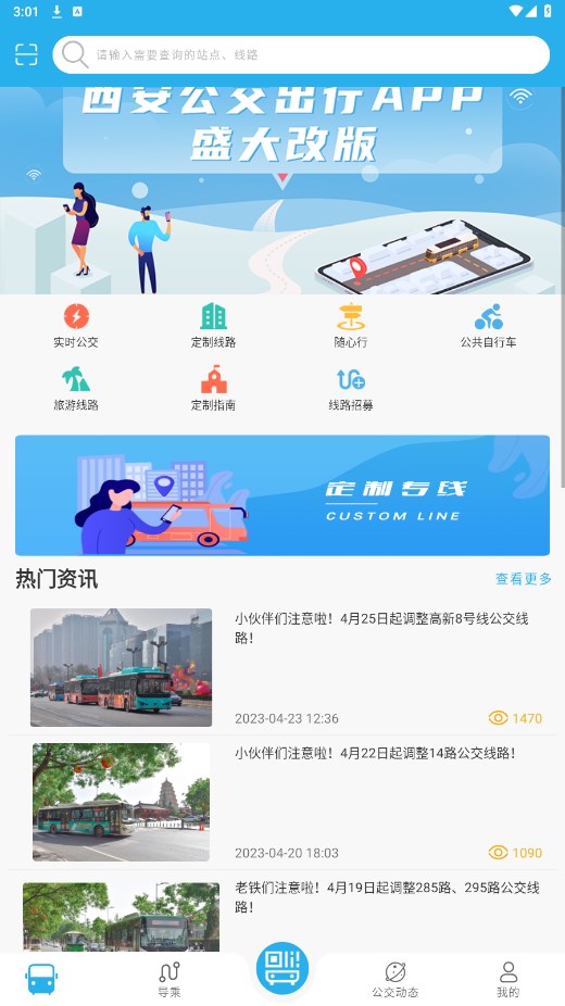 西安公交出行官方版 2.0.9安卓版