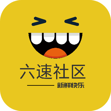 六速社区最新版