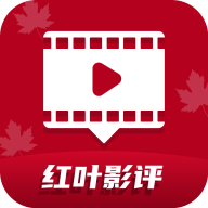 红叶影评2024无广告