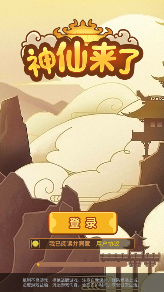 神仙来了安卓版 1.0.0官方版