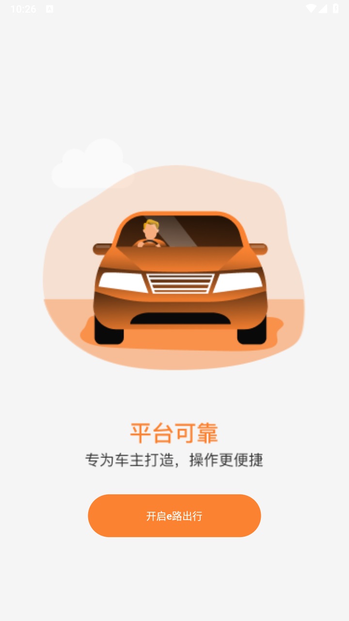 e路出行司机端app 1.0.2安卓版