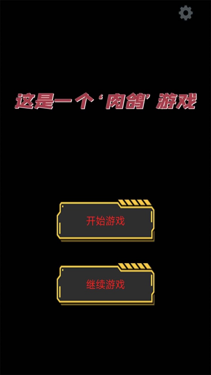 这是一个肉鸽游戏最新版 1.00.07安卓版