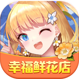 幸福鲜花店游戏 1.0.1安卓版