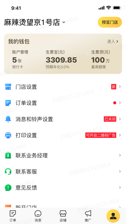 美团外卖商家版最新版本 7.34.0.6安卓版