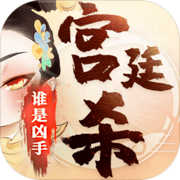 宫廷杀手游 1.0.2安卓版