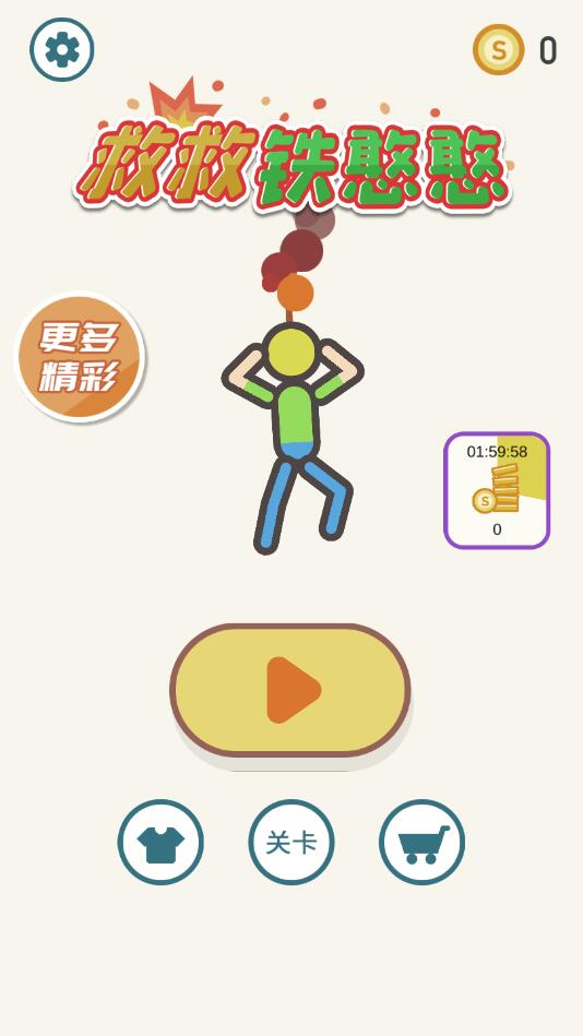 救救铁憨憨官方版 1.1.1安卓版