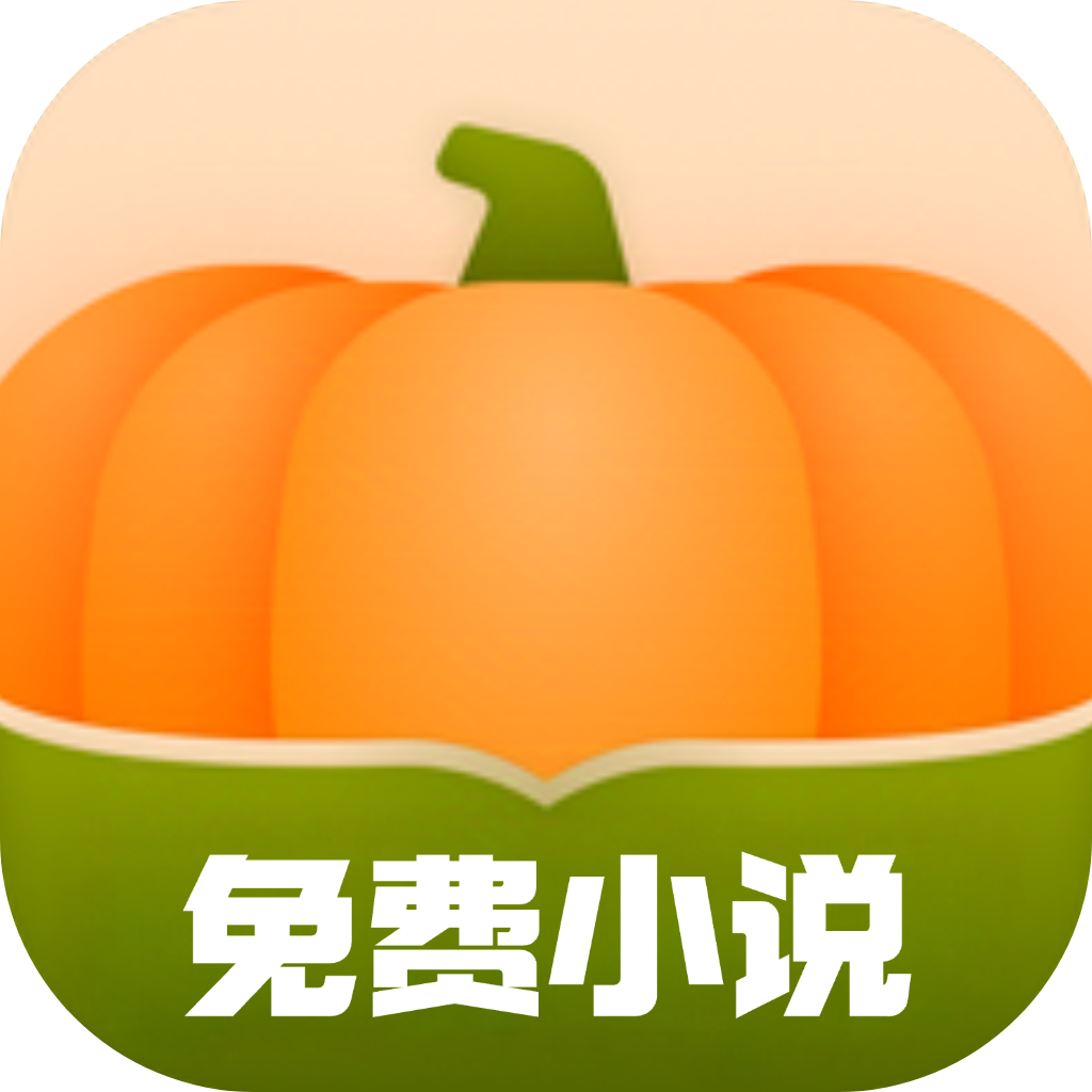 南瓜小说全文免费阅读