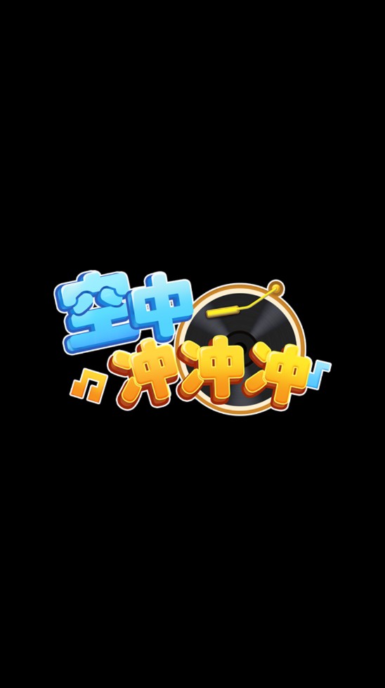 空中冲冲冲红包版
