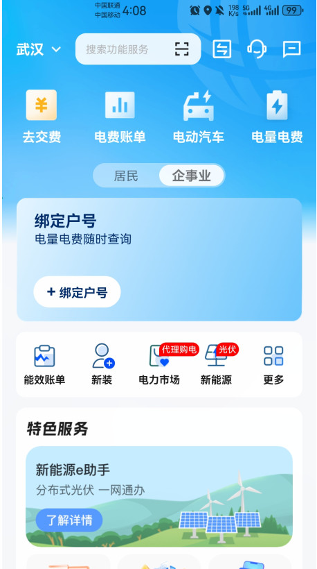 网上国网app官方版 3.2.1安卓版
