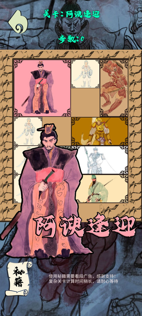 小小华容道游戏
