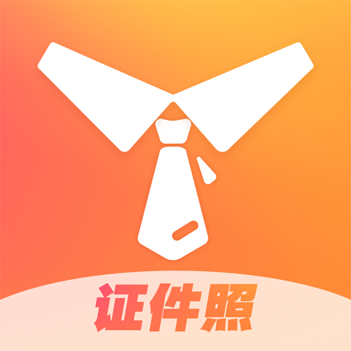 证件照不求人app官方版 4.1安卓版