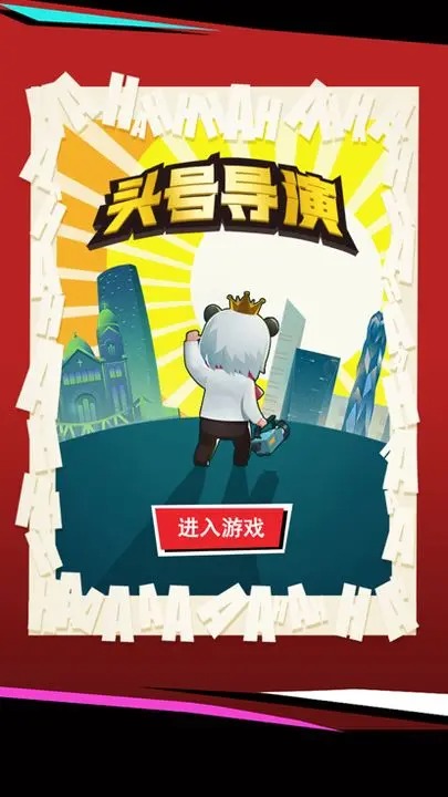头号导演游戏最新版 头号导演游戏最新版