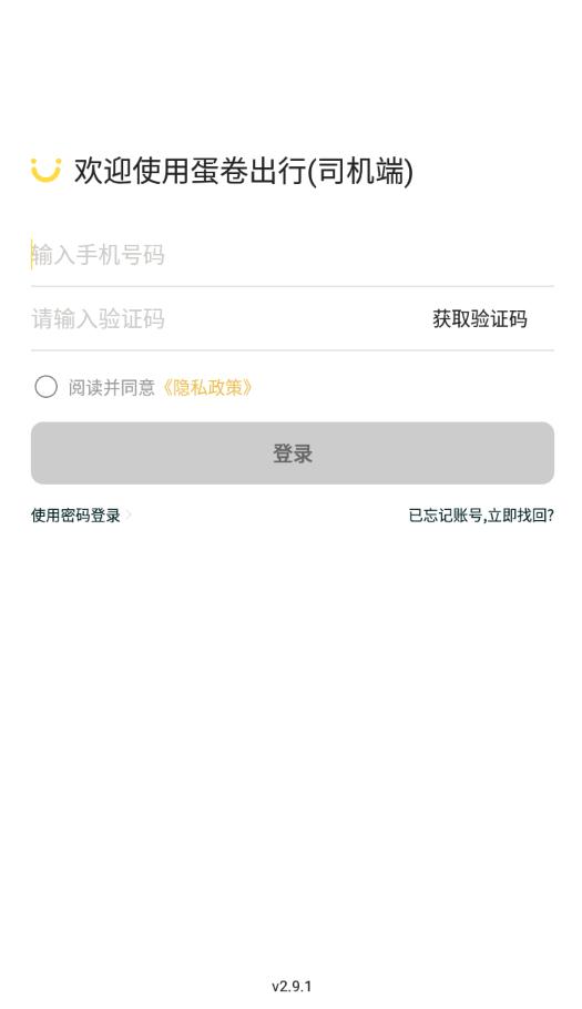 蛋卷出行司机端 2.9.1安卓版