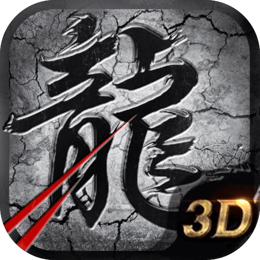 复古三职业游戏 1.0.1.2800安卓版
