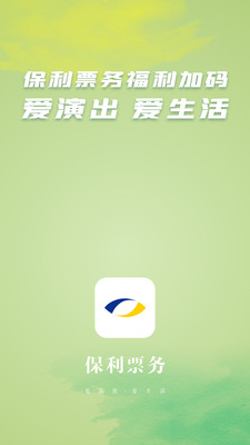 保利票务官方app 4.11.3安卓版