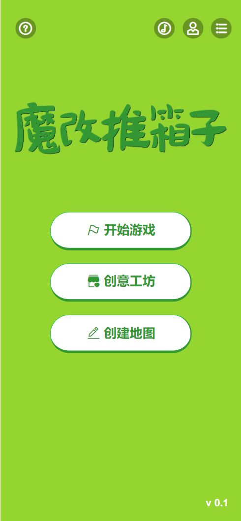 魔改推箱子小游戏 魔改推箱子小游戏