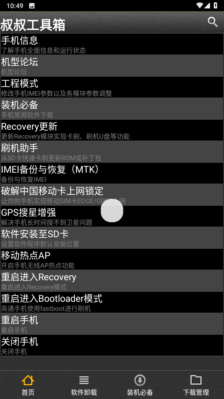 移动叔叔工具箱官方版