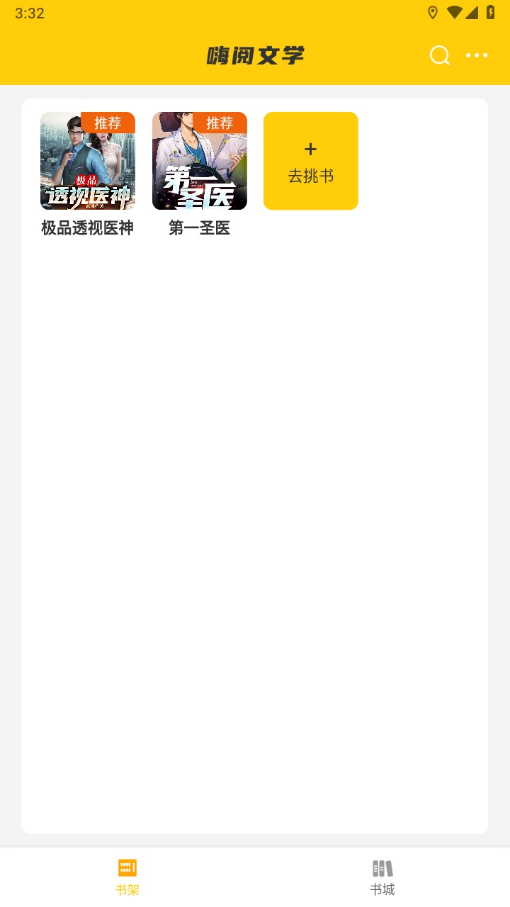 嗨阅文学最新版本 2.25安卓版