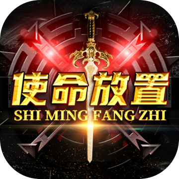使命放置游戏 0.0.49手机版