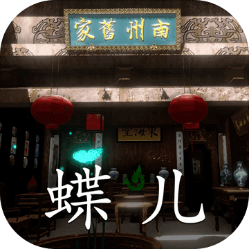 徽州古宅蝶儿官方版 1.0.0安卓版