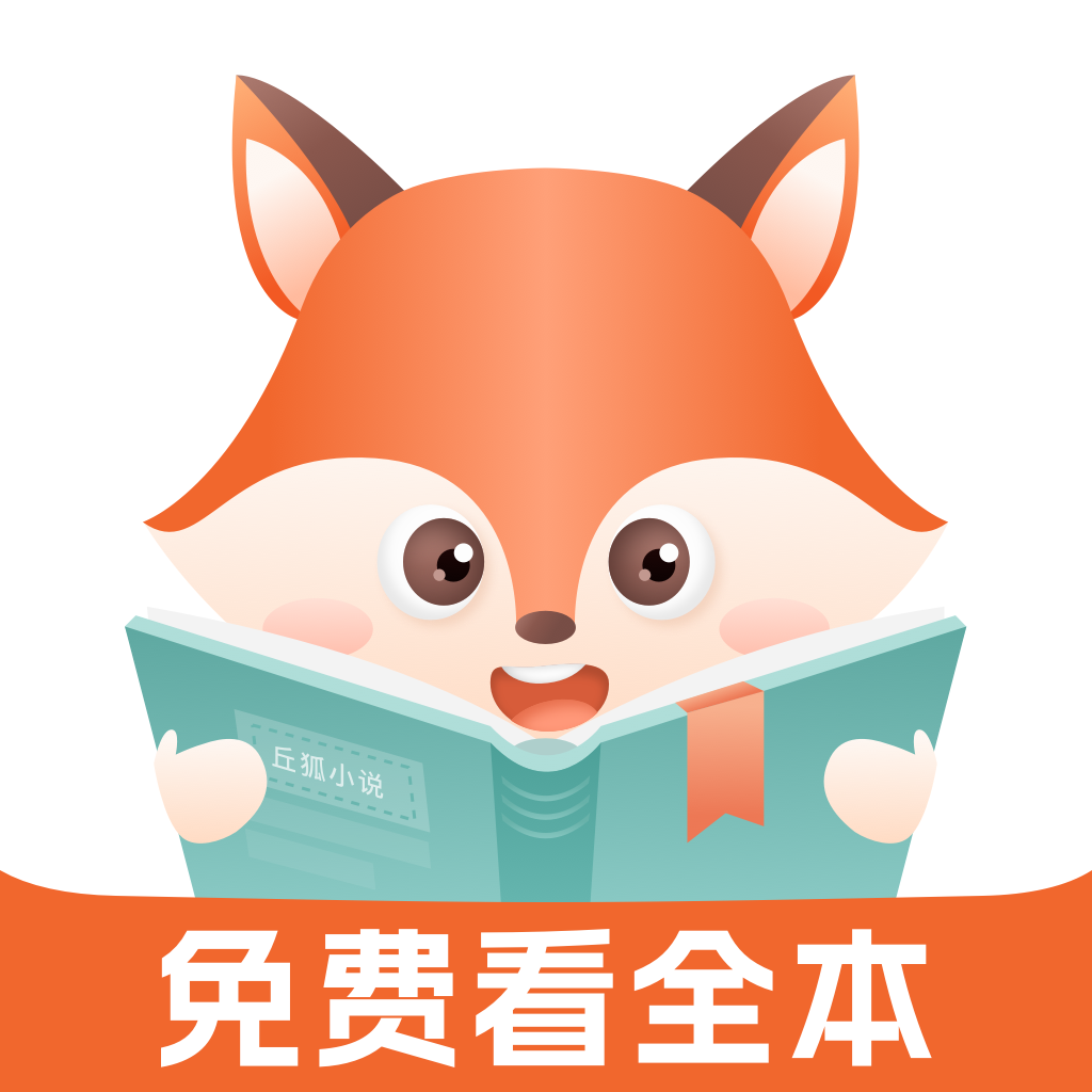 丘狐小说 1.0.2安卓版