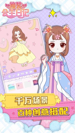 换装公主日记最新版 1.2.0安卓版