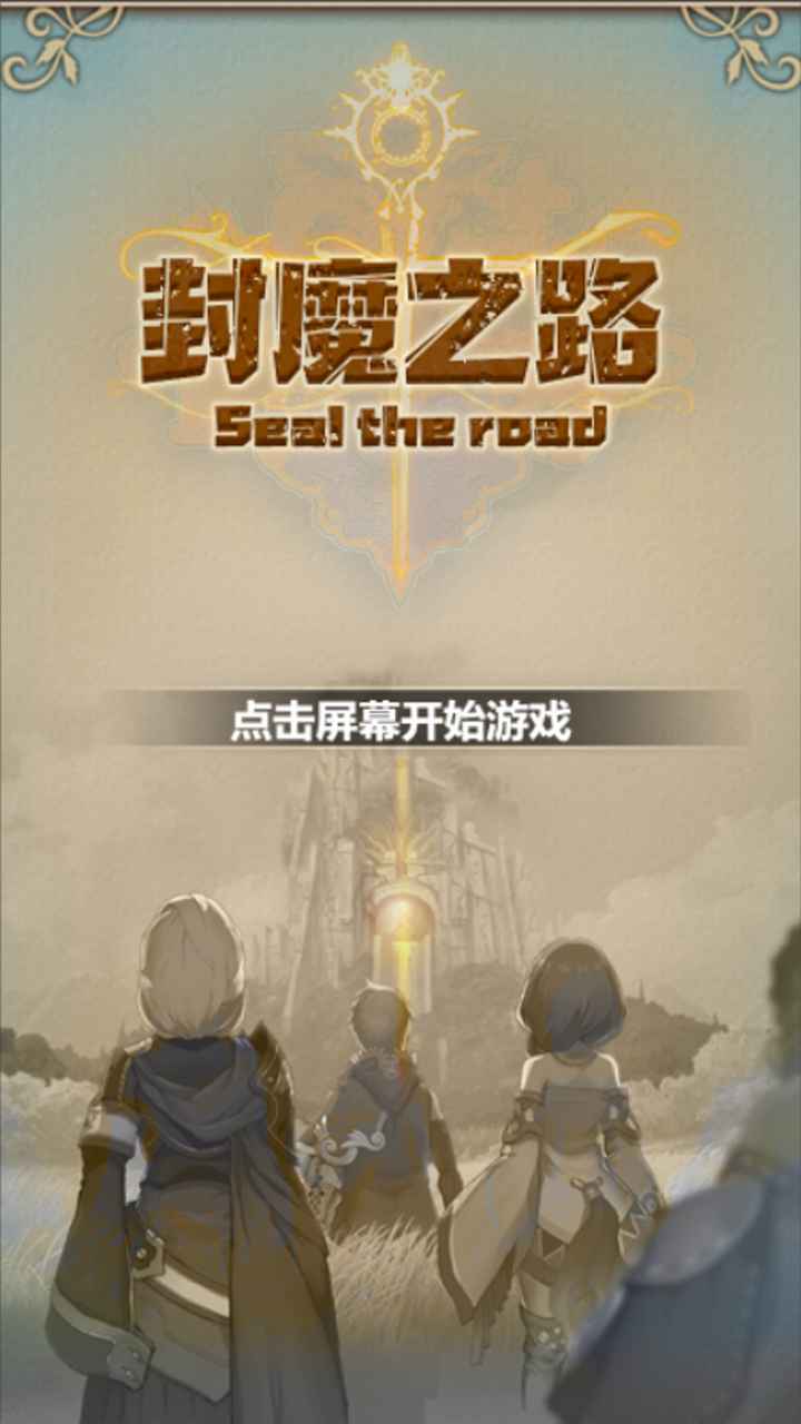 封魔之路破解版 封魔之路破解版