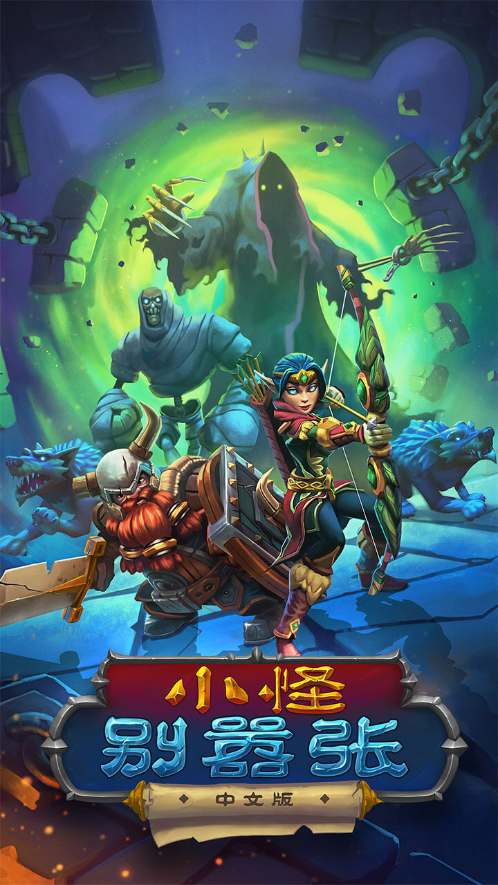 小怪别嚣张手游 1.0.0最新版