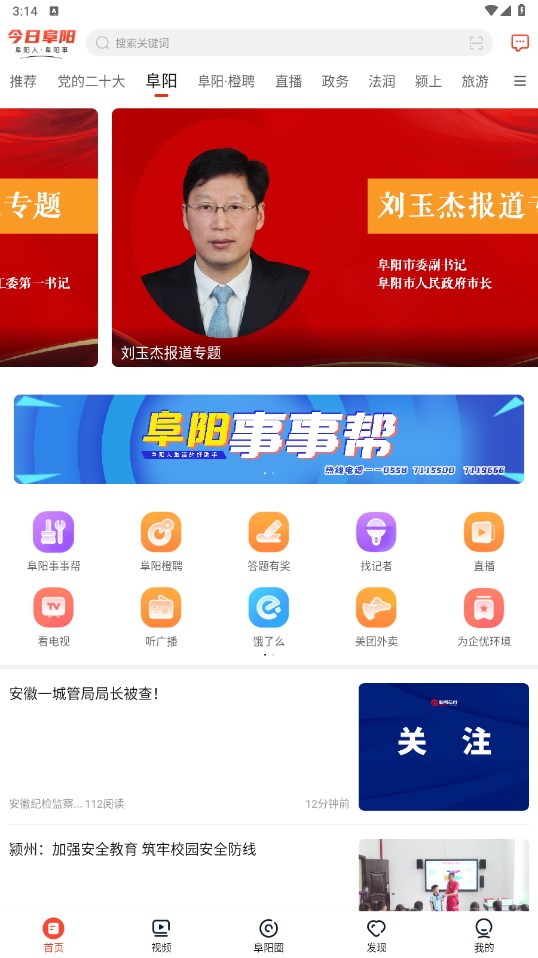 今日阜阳客户端 2.8.8安卓版