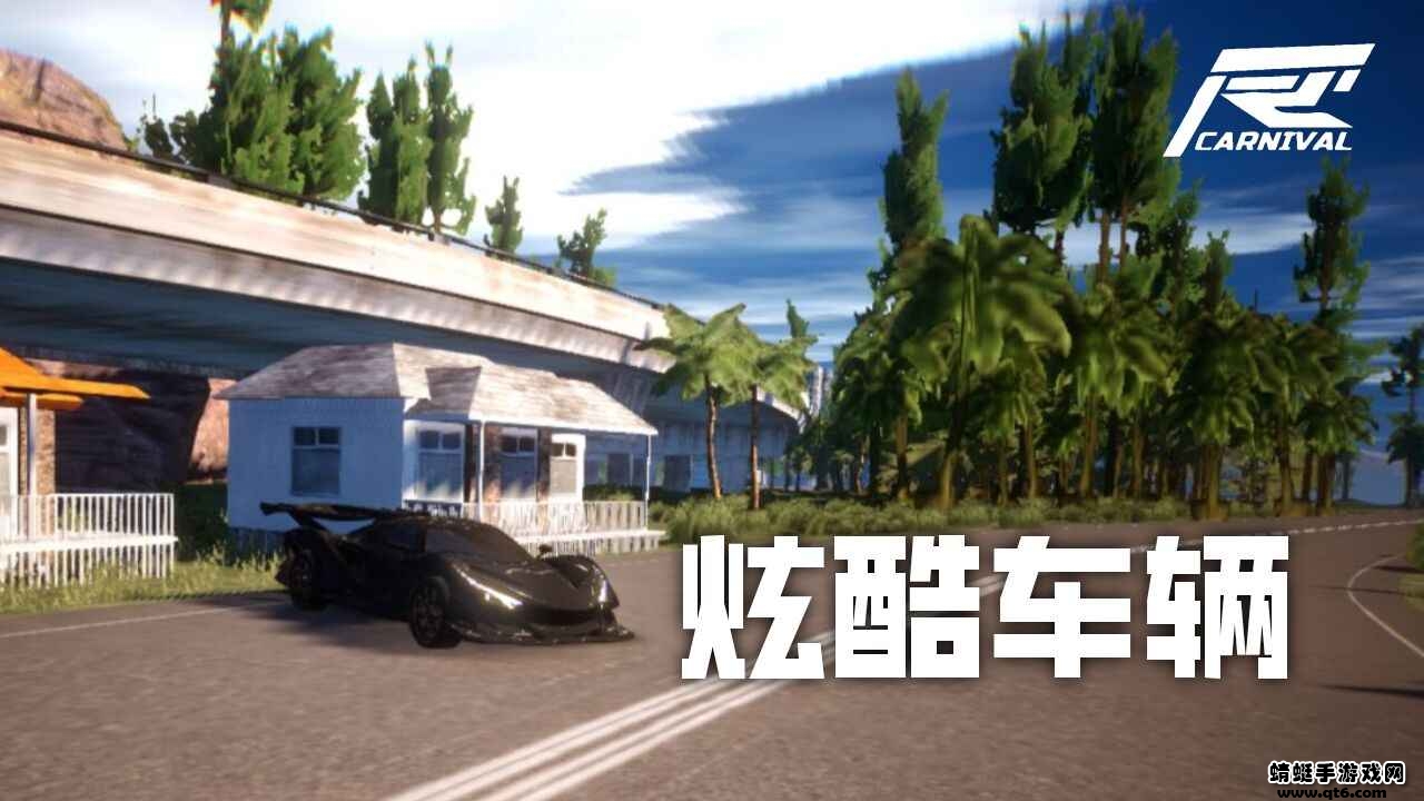 竞速嘉年华手游 1安卓版