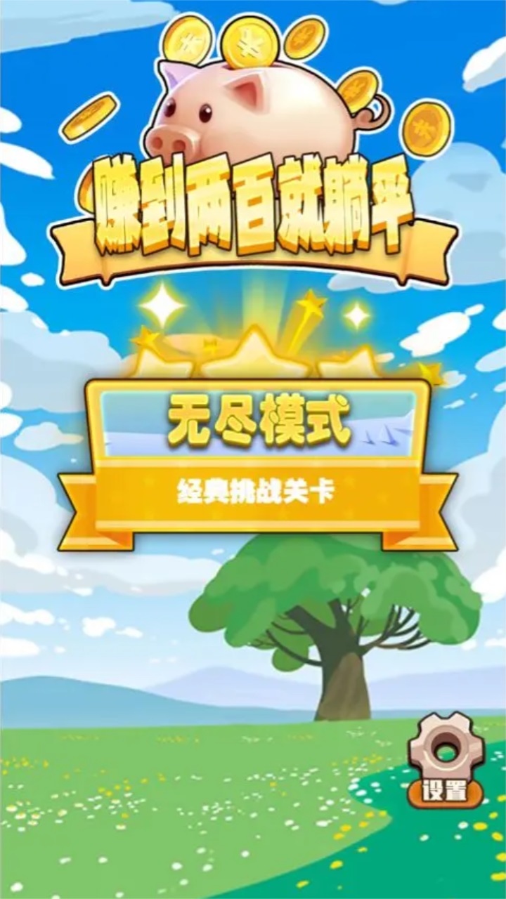 赚到两百就躺平手游